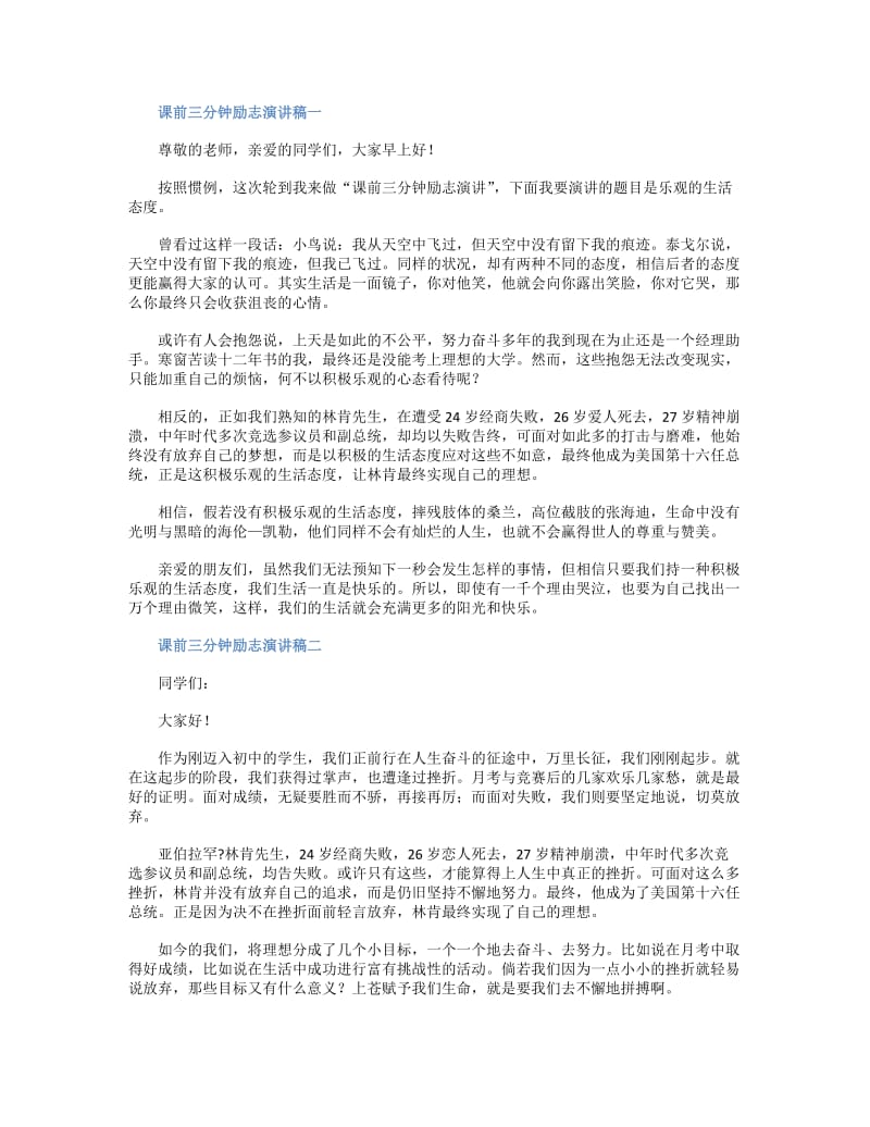 课前三分钟励志演讲稿.doc_第1页