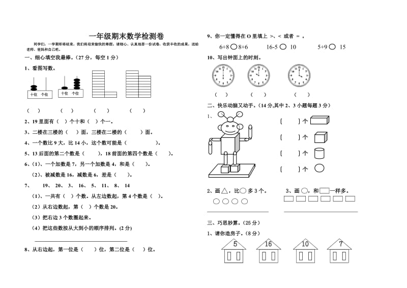 一年级期末数学检测卷.doc_第1页