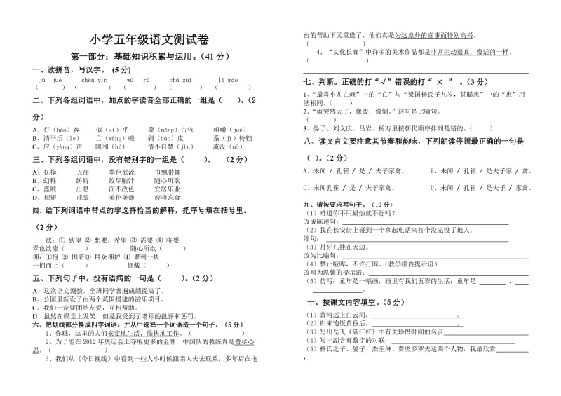 五年级语文月考试卷.doc_第1页