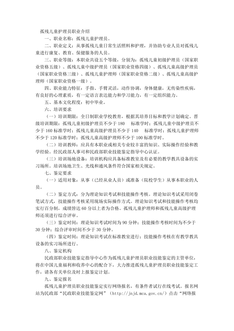 孤残儿童护理员国家职业标准.doc_第1页