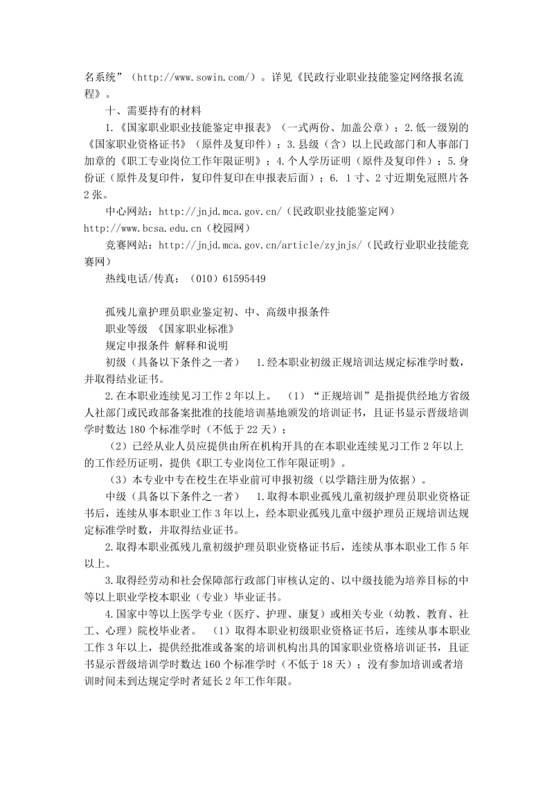 孤残儿童护理员国家职业标准.doc_第2页