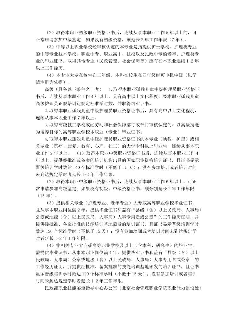 孤残儿童护理员国家职业标准.doc_第3页