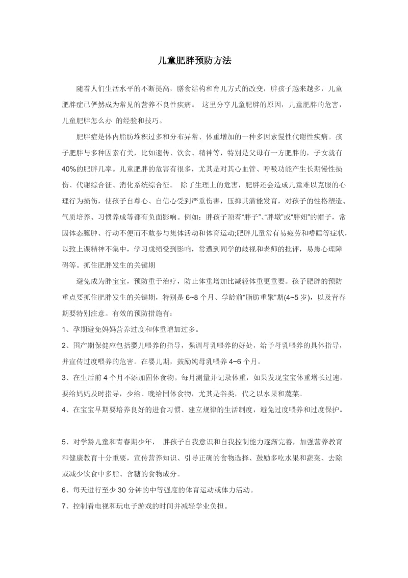 儿童肥胖预防方法.docx_第1页