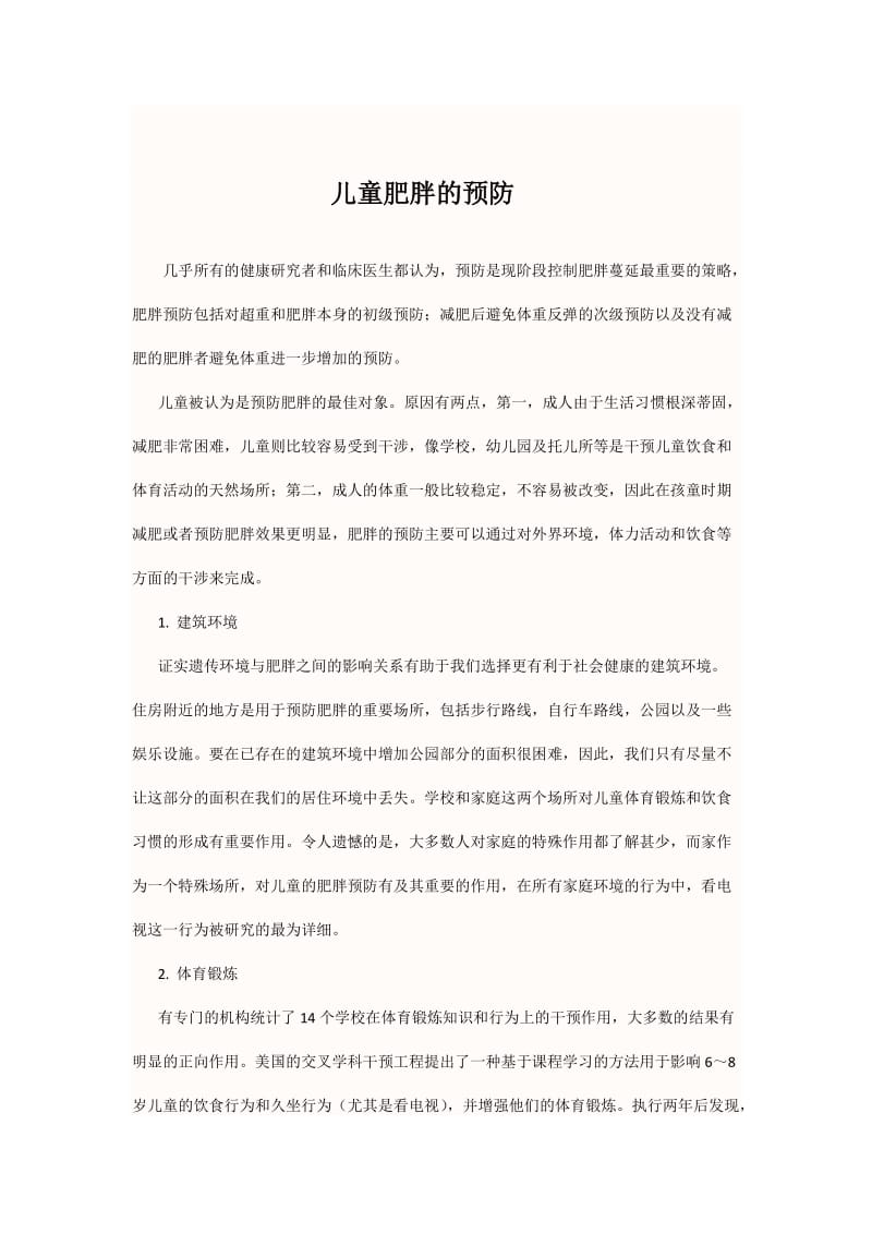 儿童肥胖预防方法.docx_第3页