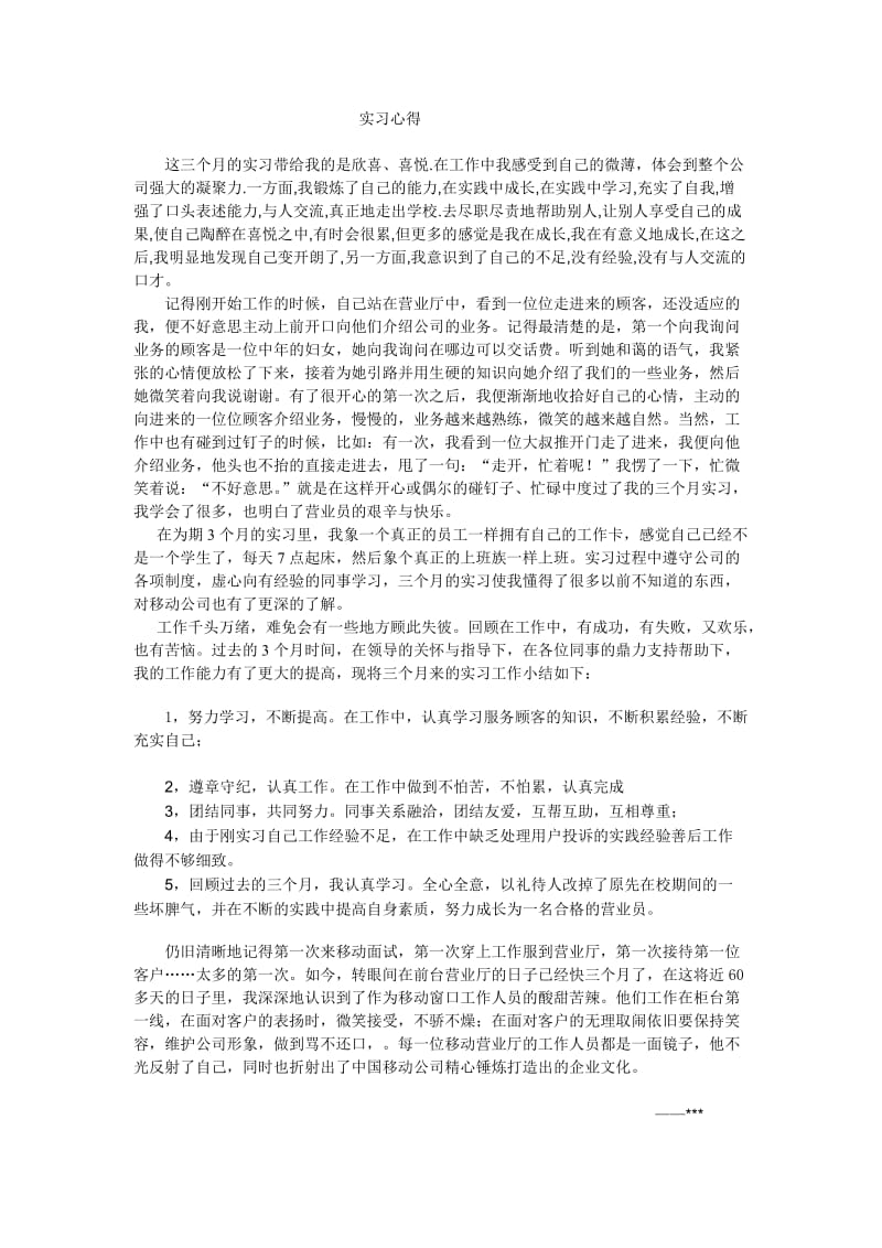 移动公司实习心得.doc_第1页