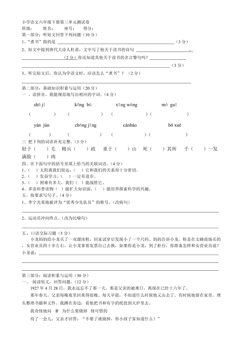 小学语文六年级下册第三单元测试卷.doc_第1页