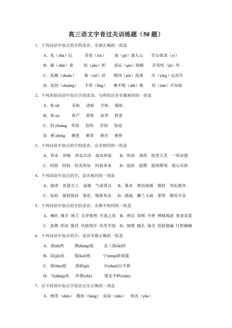 (语文)高三字音过关训练题(50题).doc_第1页