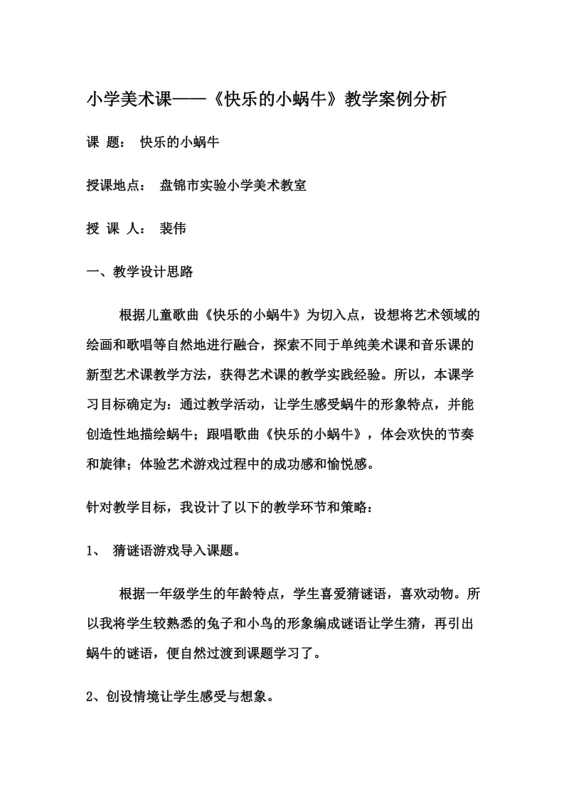 小学美术课快乐的小蜗牛教学案例分析.doc_第1页