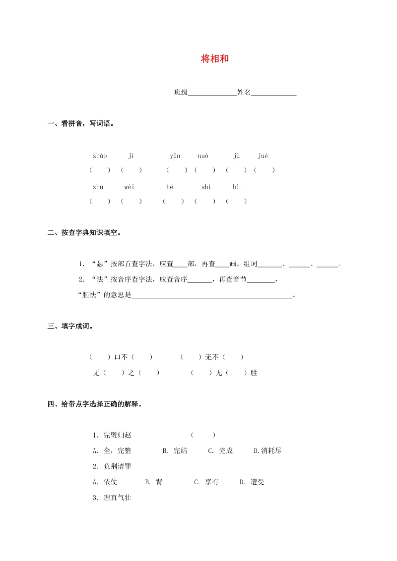 五年级语文下册将相和一课一练人教新课标版.doc_第1页