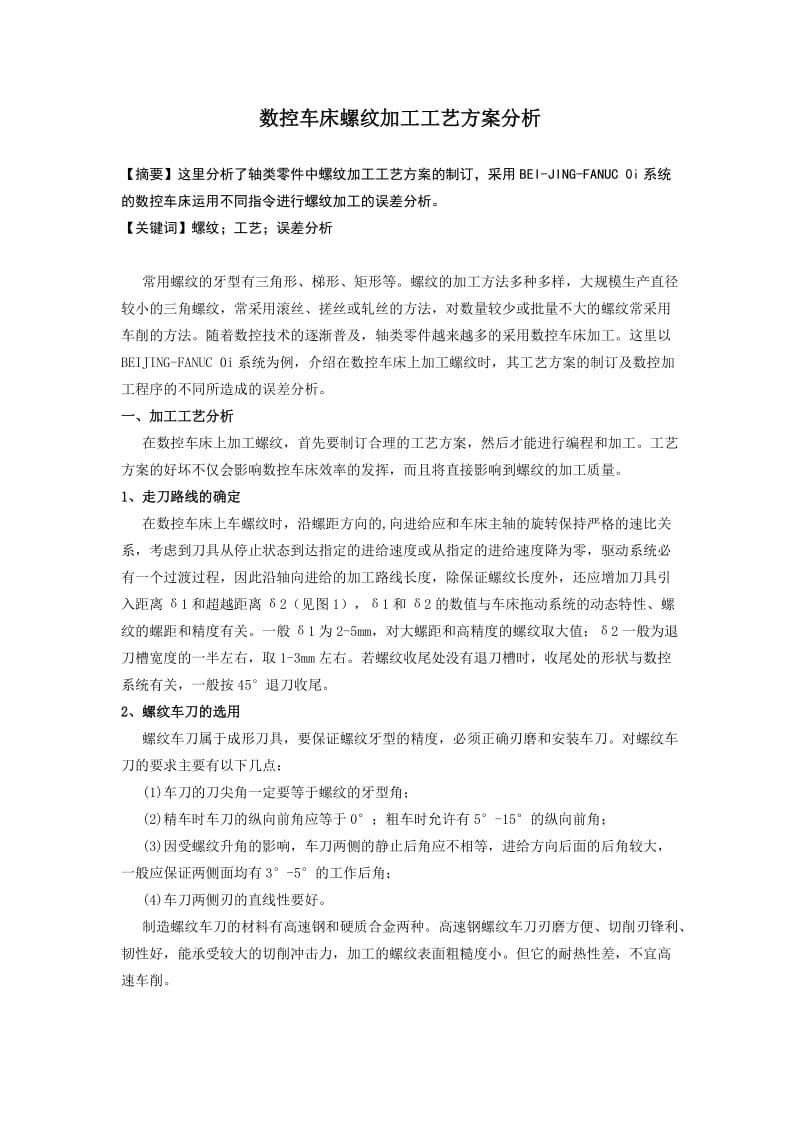 数控车床螺纹加工工艺方案分析.doc_第1页