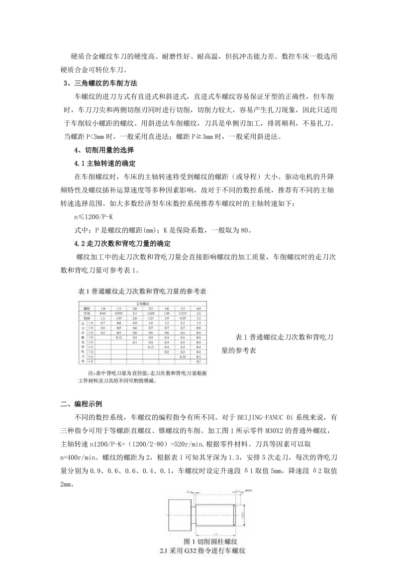 数控车床螺纹加工工艺方案分析.doc_第2页