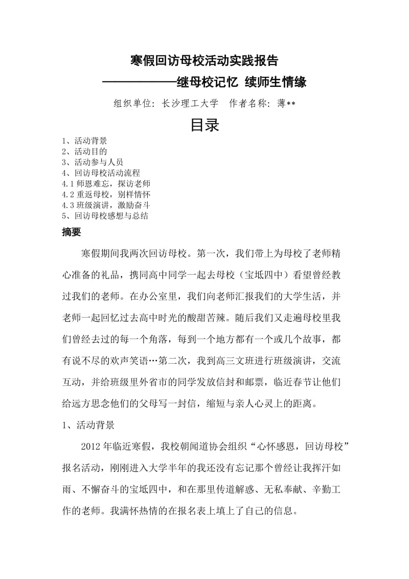 寒暑假回访母校活动实践报告.doc_第1页