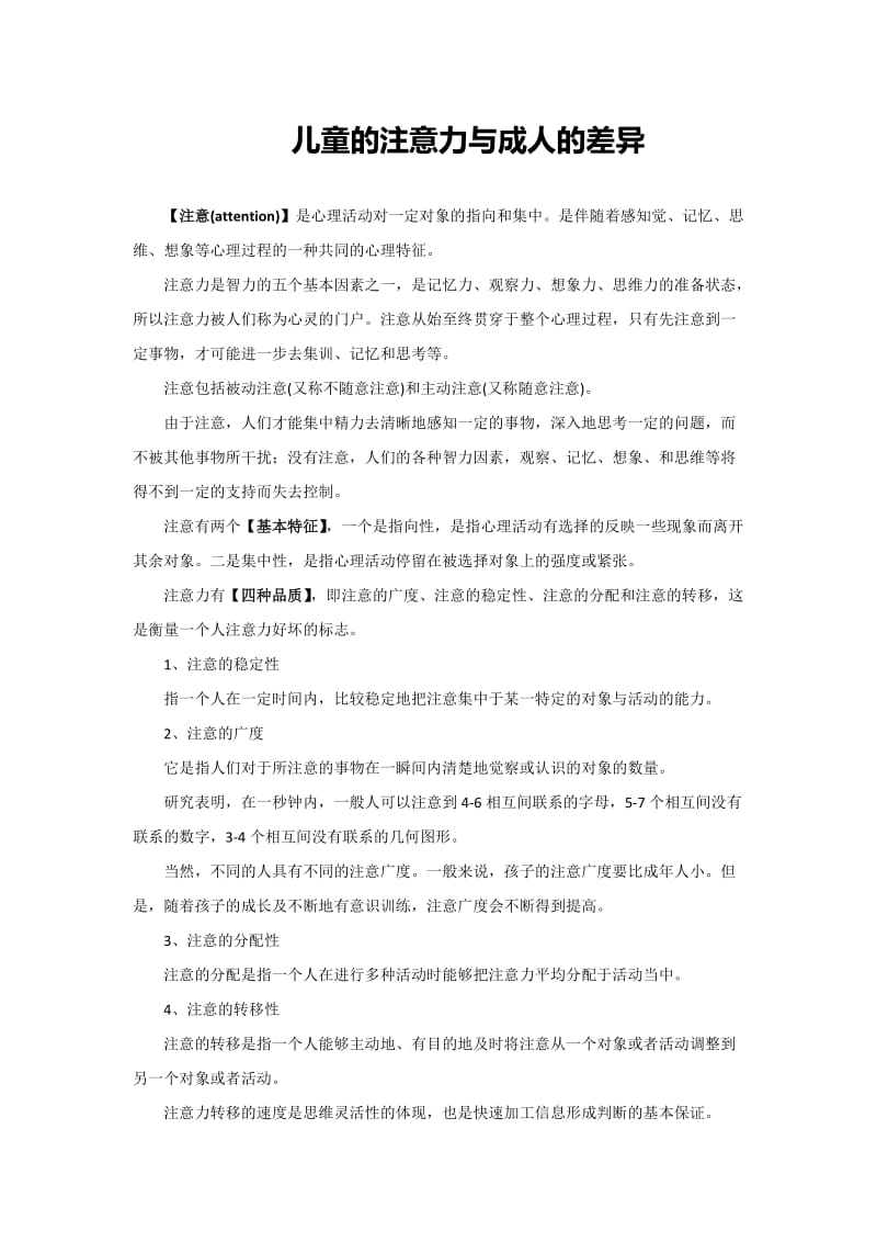 儿童的注意力与成人的差异.docx_第1页