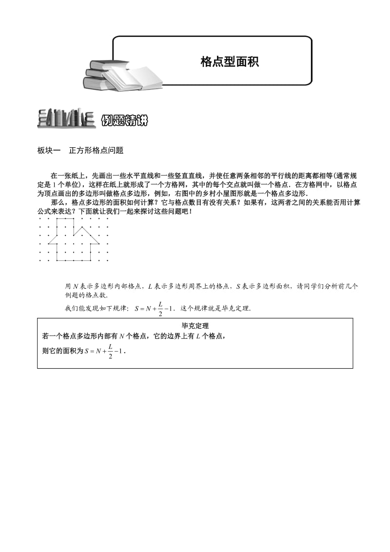 小学奥数格点型面积.doc_第1页