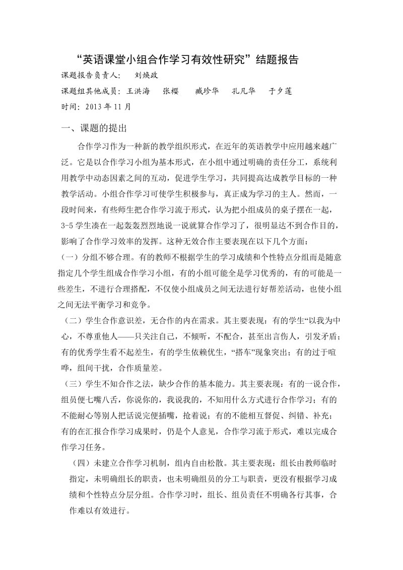 小组合作学习结题报告.doc_第1页