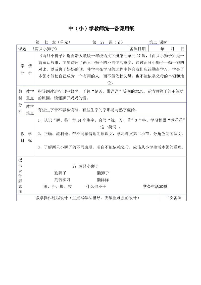 《两只小狮子》教案及教学反思.doc_第1页