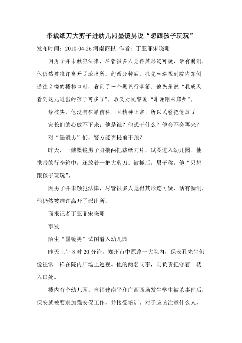 带裁纸刀大剪子进幼儿园墨镜男说.doc_第1页