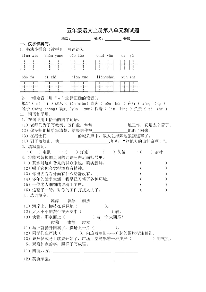 五年级语文上册第8单元测试题.doc_第1页