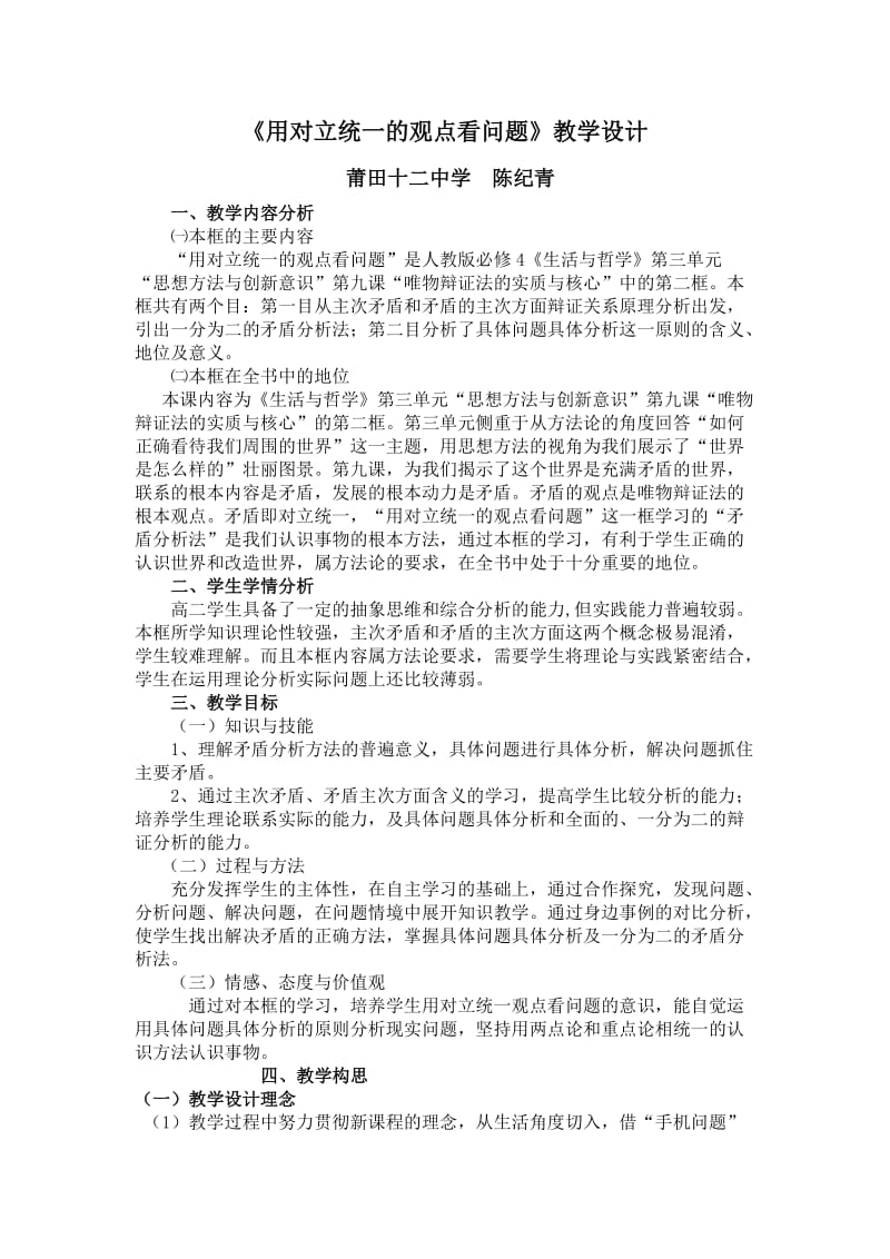 用对立统一的观点看问题》教学设计.doc_第1页