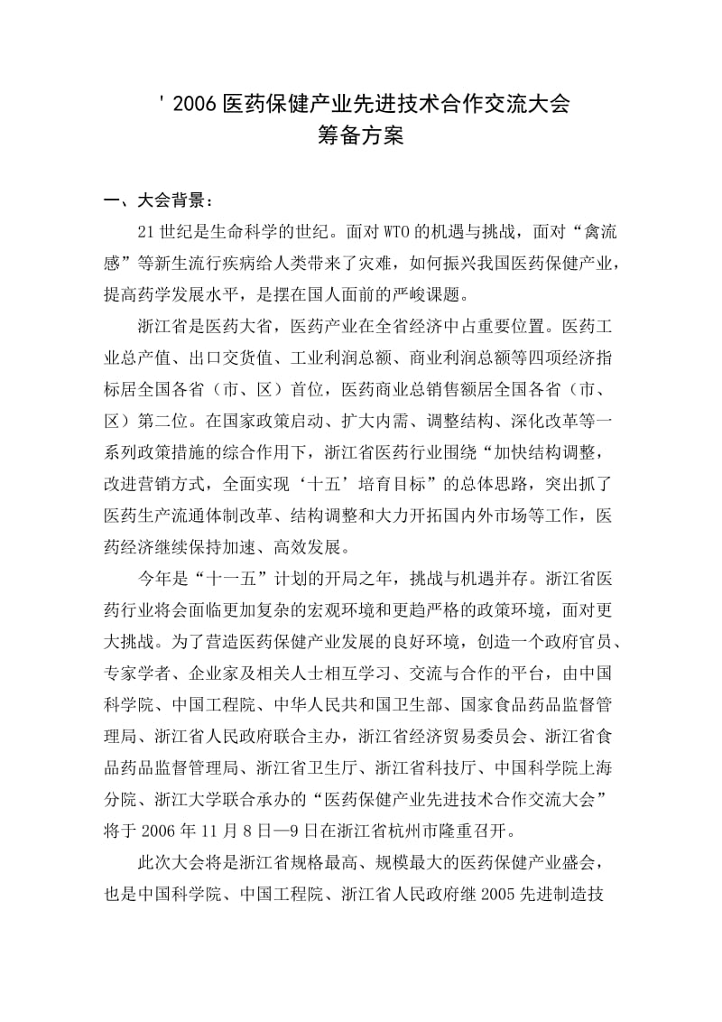 医药保健产业先进技术合作交流大会筹备方案.doc_第1页