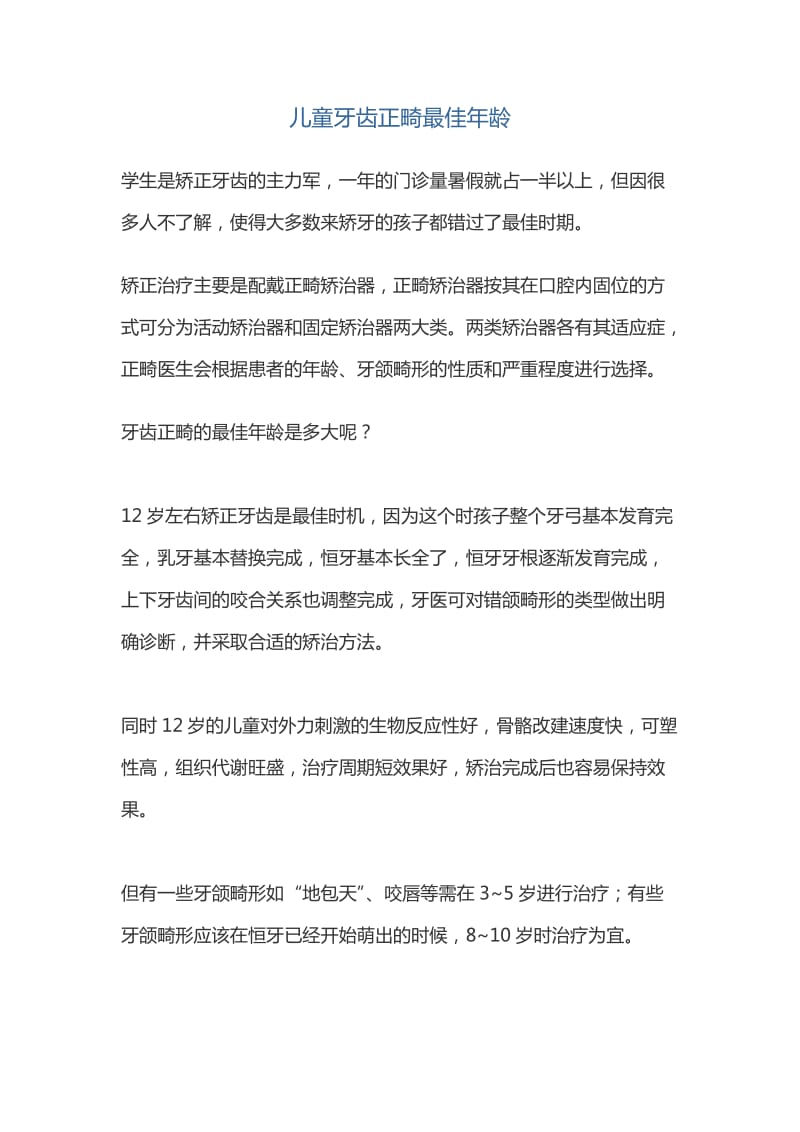 儿童牙齿正畸最佳年龄.docx_第1页