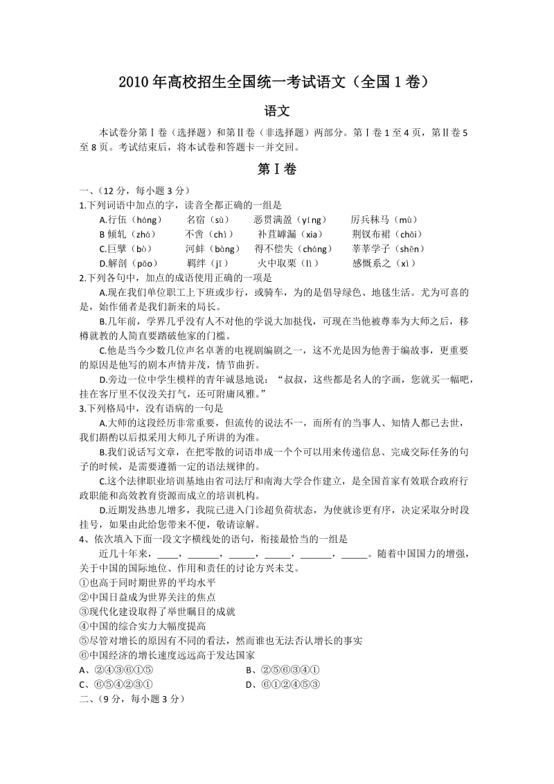 2010高考大纲全国卷1语文试卷及答案WORD版.doc_第1页