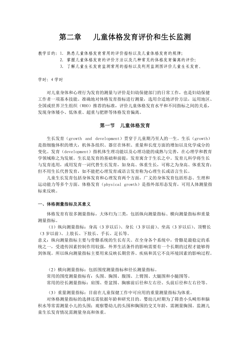 儿童体格发育评价和生长监测.doc_第1页