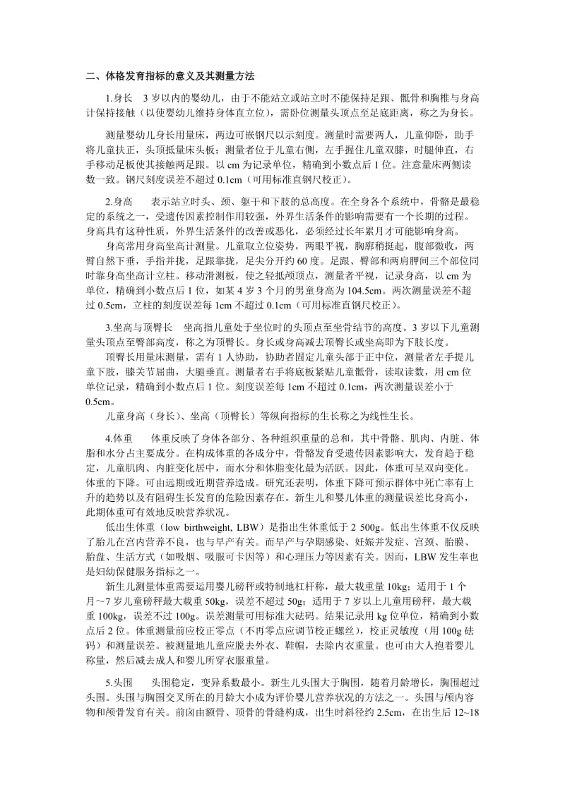 儿童体格发育评价和生长监测.doc_第2页