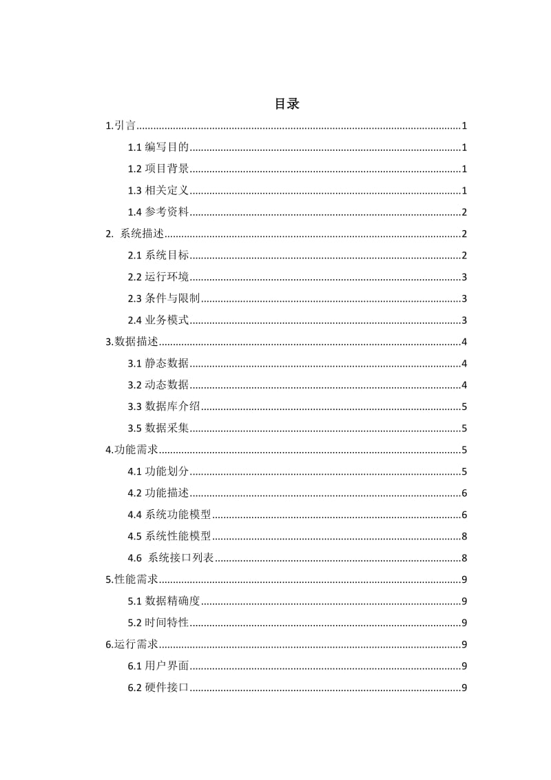 需求分析报告0112903徐海官.docx_第2页