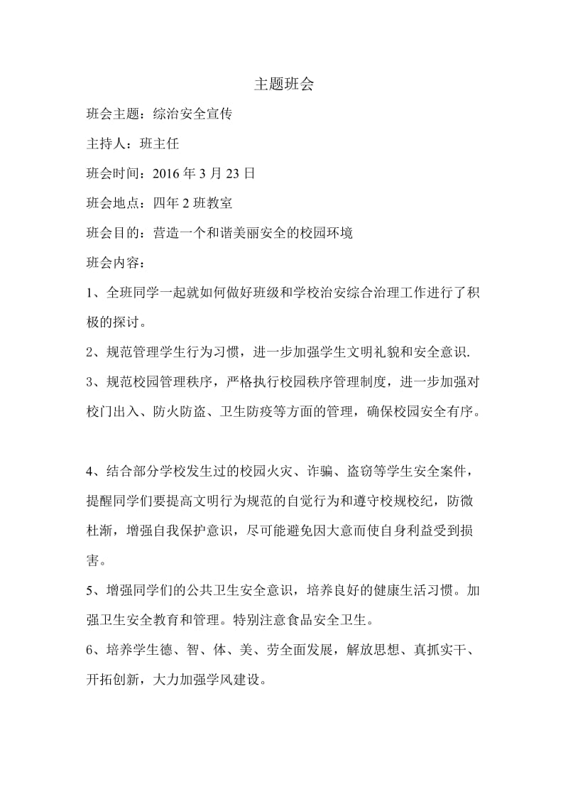 四年班综治宣传月主题班会教案.doc_第1页