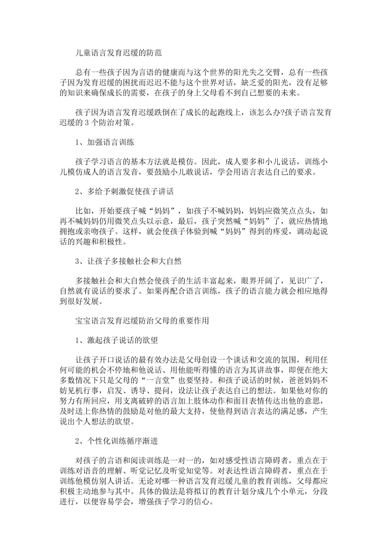 儿童语言发育迟缓的防范.docx_第1页