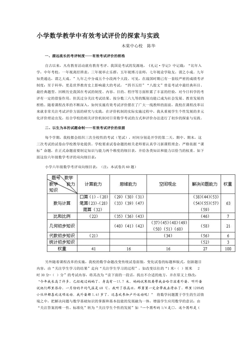 小学数学教学中有效考试评价的探索与实践.doc_第1页