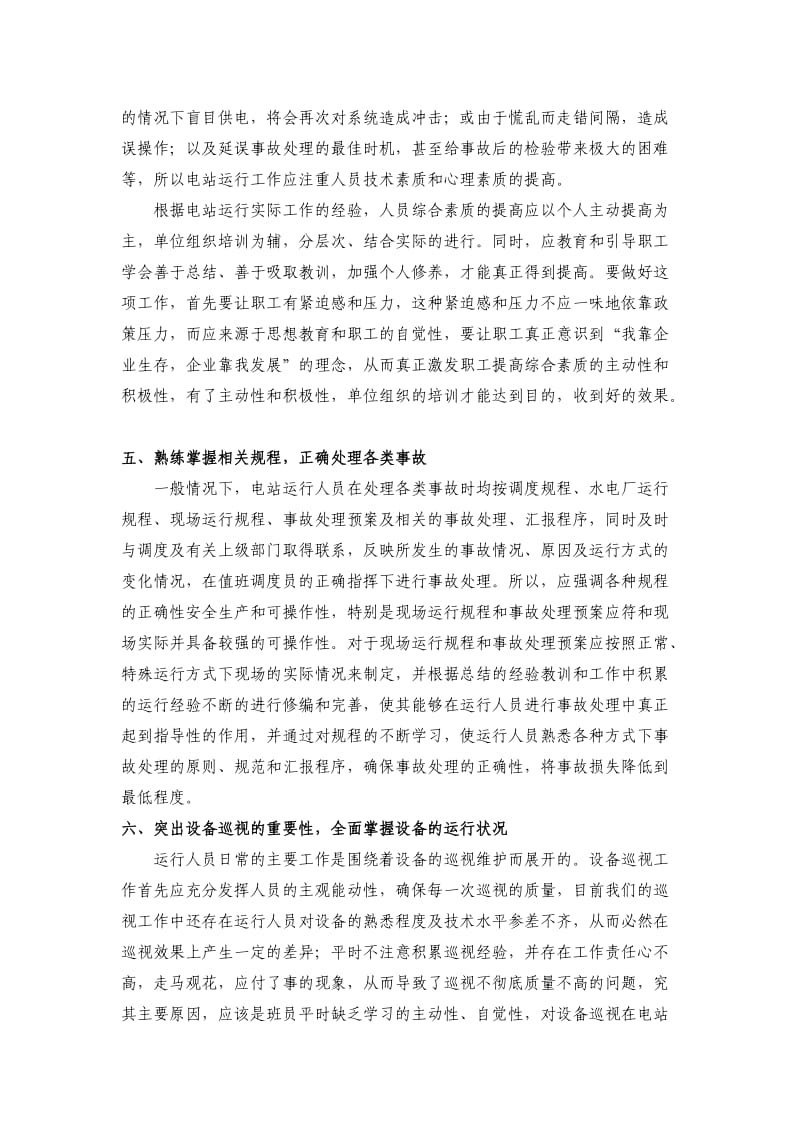 水电站运行中的事故处理与防范分析.doc_第3页