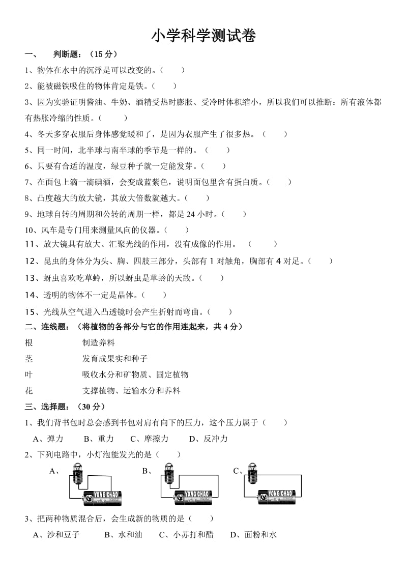 小升初科学测试试卷.doc_第1页