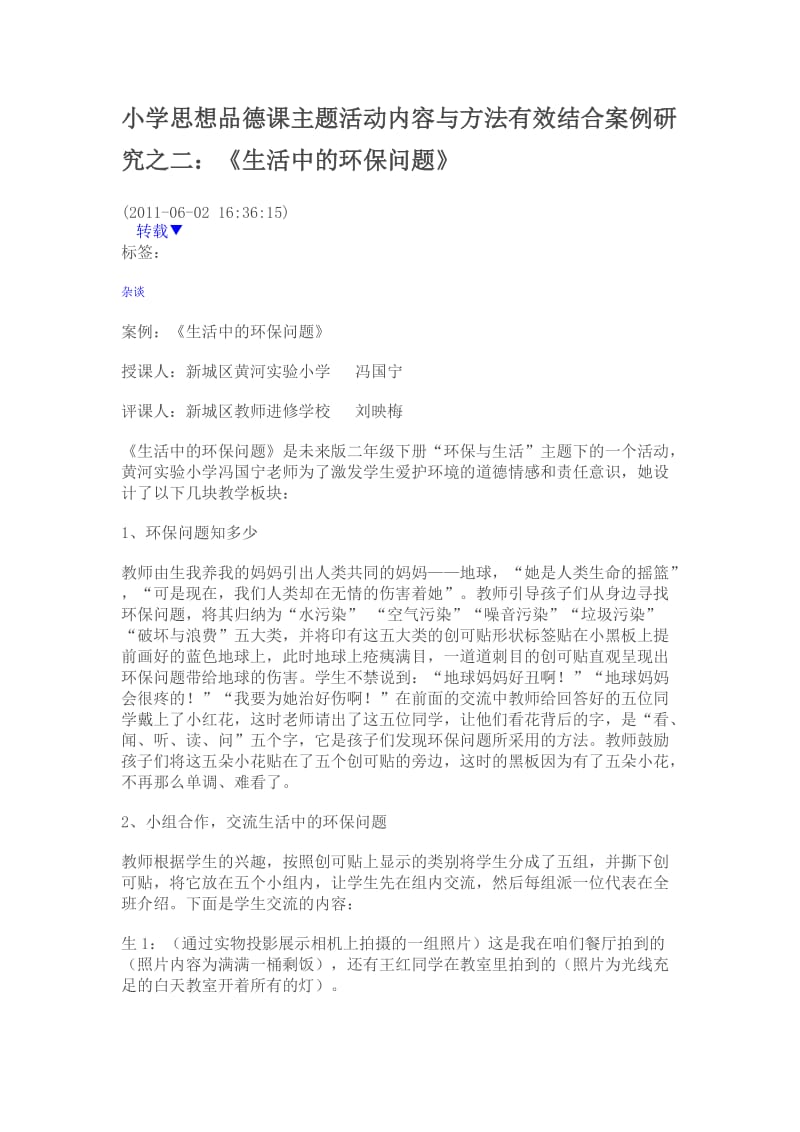 小学思想品德课主题活动内容与方法有效结合案例研究之二.doc_第1页