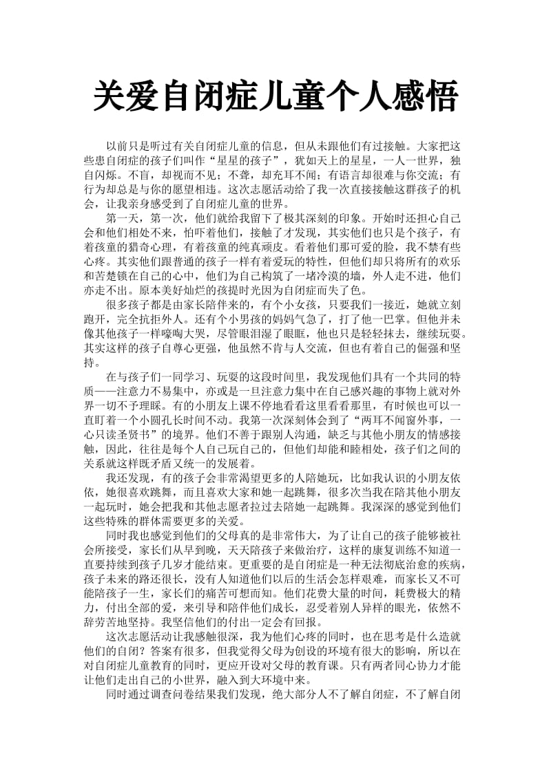 关爱自闭症儿童个人感悟.doc_第1页