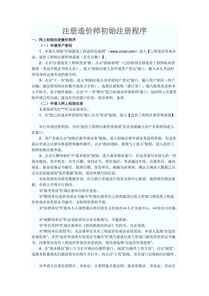 注册造价师初始注册程序.docx_第1页