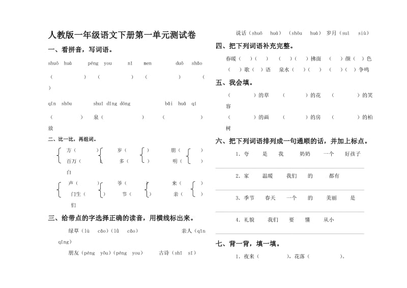 一人教版一年级语文下册第一单元测试卷及答案.doc_第1页