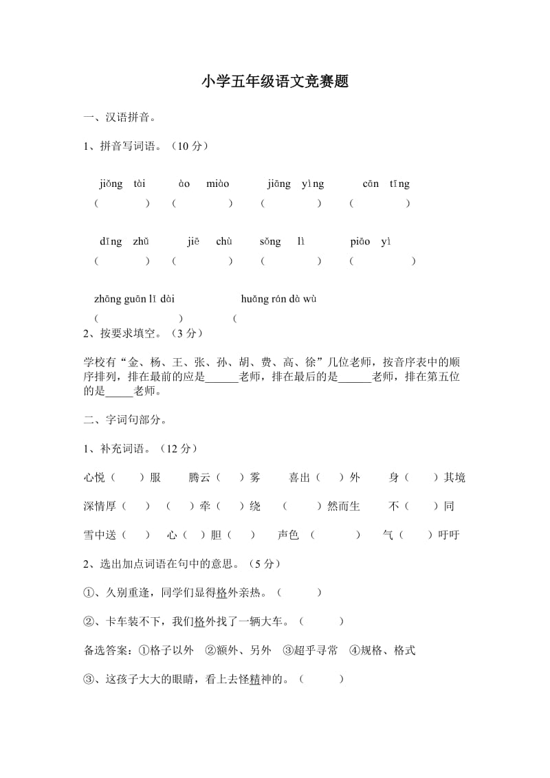 小学五年级语文基础知识竞赛题.doc_第1页