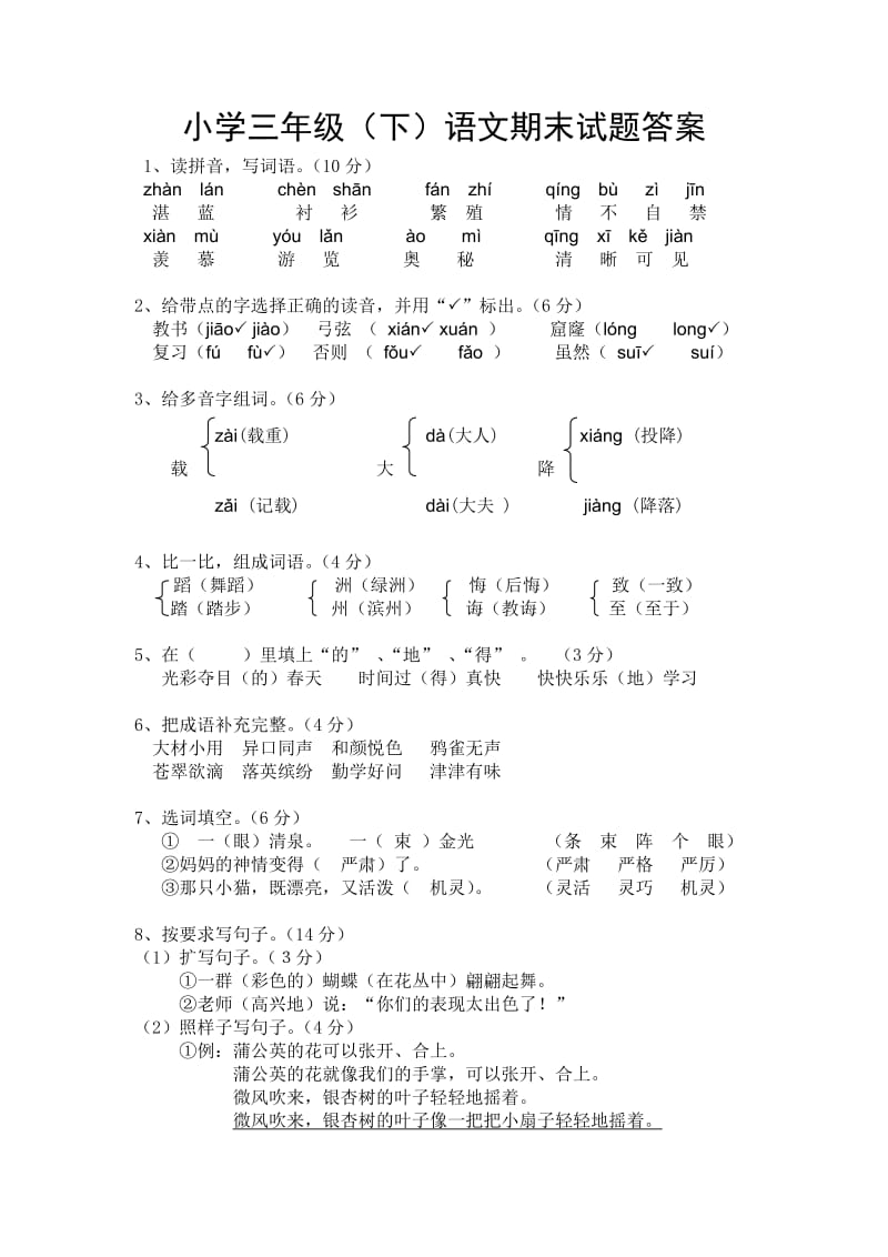 小学三年级(下)语文期末试题答案及双向细目表.doc_第1页