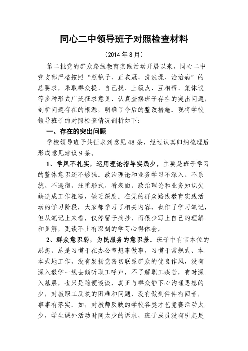 同心二中班子对照检查材料.doc_第1页