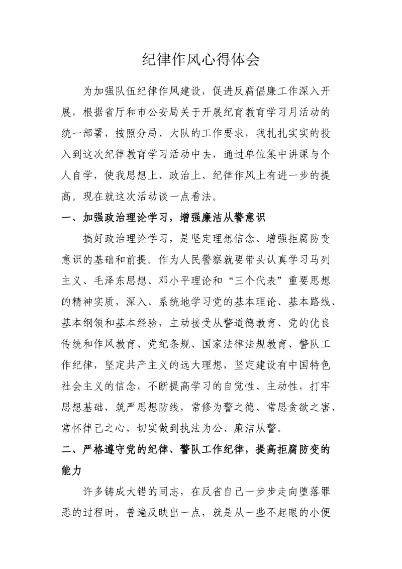 民警纪律教育学习月心得体会.doc_第1页