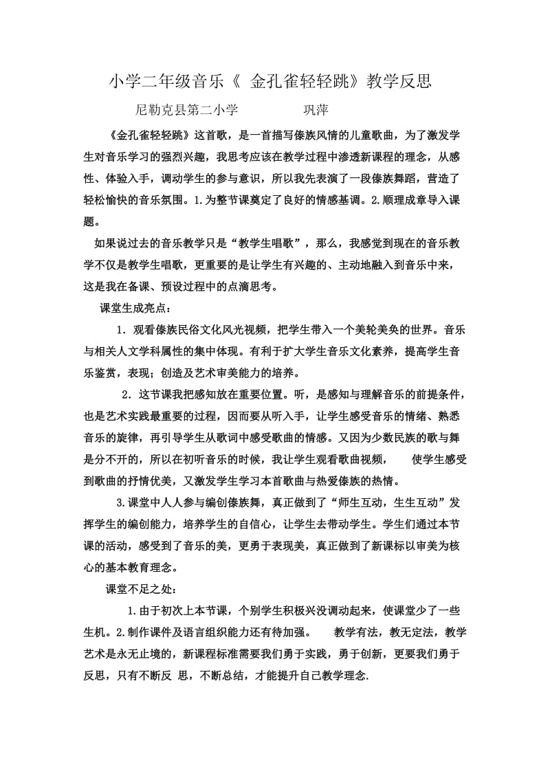 小学二年级音乐教学反思巩萍.doc_第1页