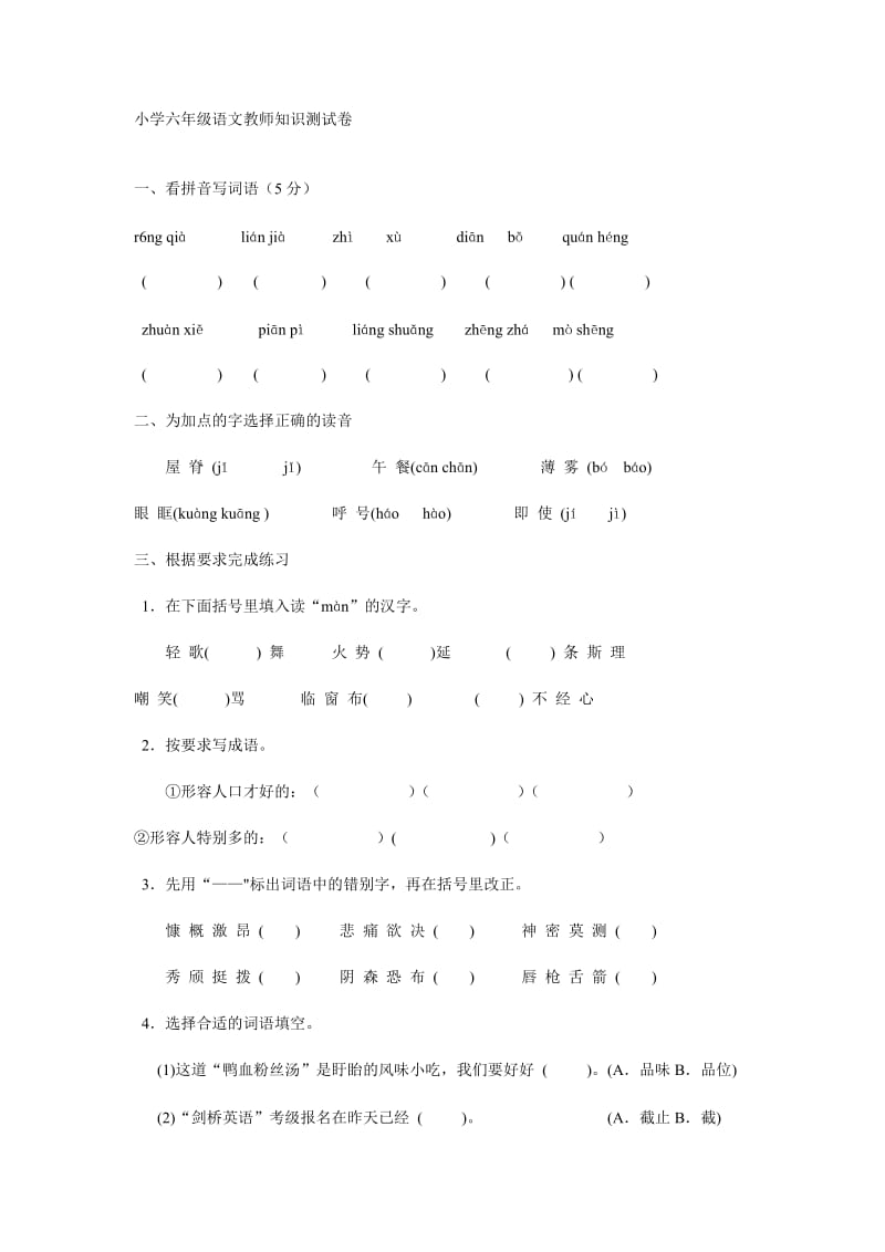 小学六年级语文教师知识测试卷.doc_第1页