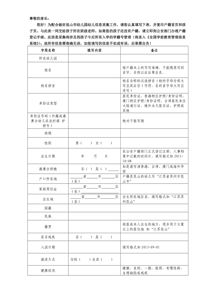 昆山幼儿园幼儿信息采集统计表).doc_第1页