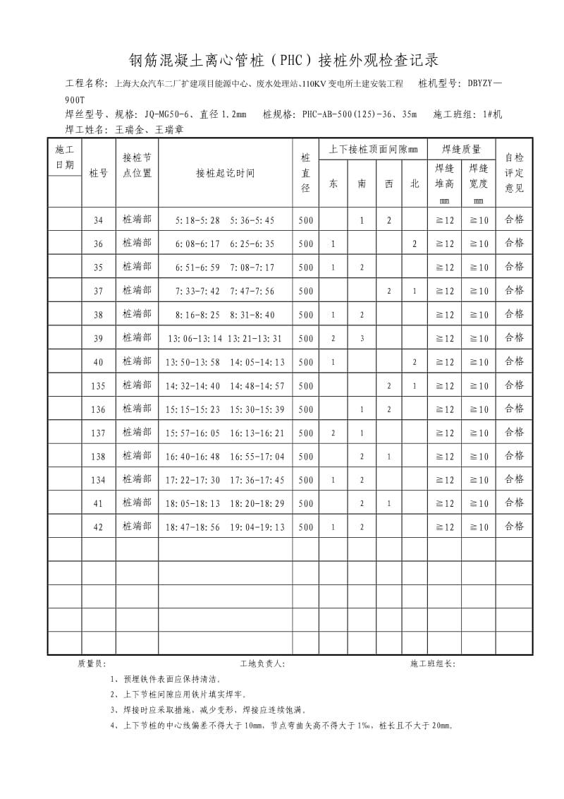 钢筋混凝土离心管桩PHC接桩外观检查记04录.doc_第1页