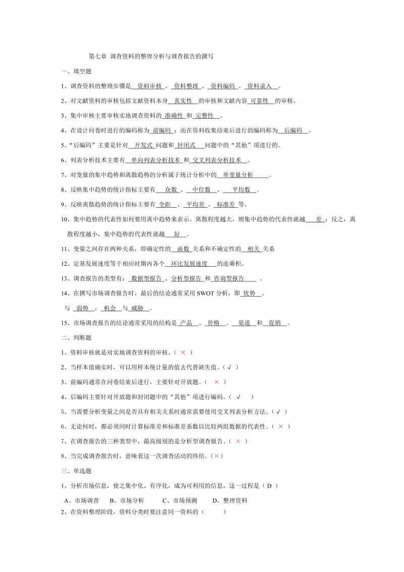 调查资料的整理分析与调查报告的撰写.doc_第1页