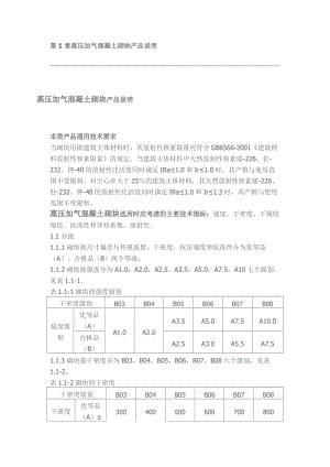 蒸壓加氣混凝土砌塊產(chǎn)品說明.doc