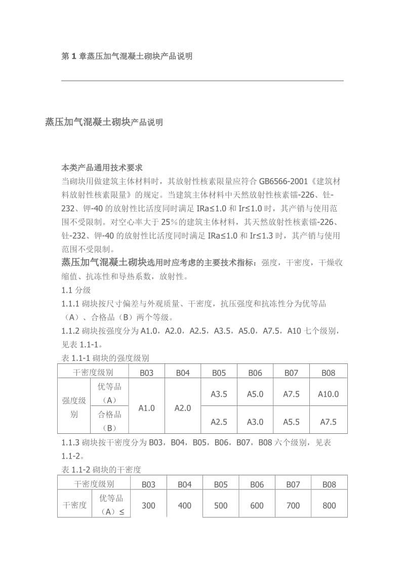 蒸压加气混凝土砌块产品说明.doc_第1页