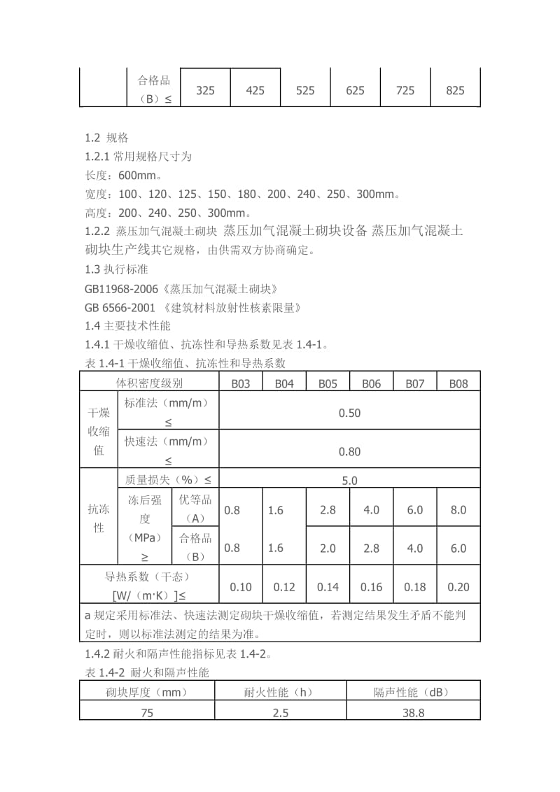 蒸压加气混凝土砌块产品说明.doc_第2页